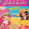 کتاب دختر توت فرنگی 3 | انتشارات فرهنگ و هنر