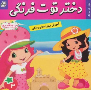 کتاب دختر توت فرنگی 3 | انتشارات فرهنگ و هنر