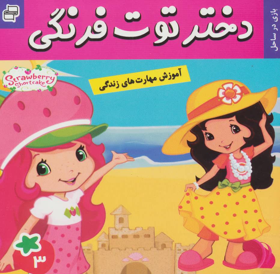 کتاب دختر توت فرنگی 3 | انتشارات فرهنگ و هنر