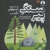 کتاب سنگ پیر | انتشارات کتاب چار