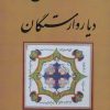 کتاب سمنان دیار وارستگان | انتشارات کومش
