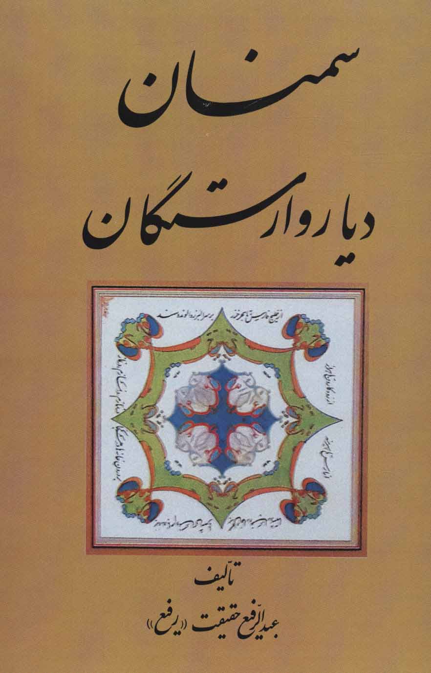 کتاب سمنان دیار وارستگان | انتشارات کومش
