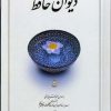 کتاب دیوان حافظ | انتشارات دوران