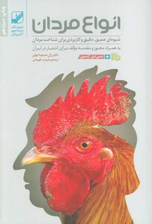 کتاب انواع مردان | انتشارات بنیاد فرهنگ زندگی