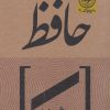 کتاب عاشقانه های حافظ | انتشارات نودا