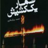 کتاب قمار یک کشیش | انتشارات امید سخن