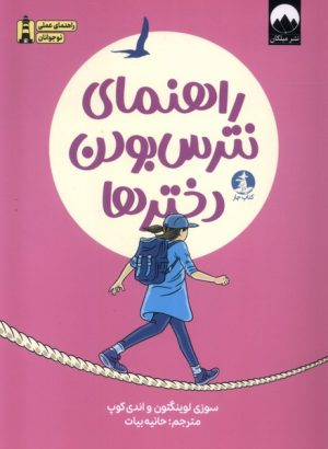 کتاب راهنمای نترس بودن دخترها | انتشارات کتاب چار