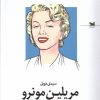 کتاب مریلین مونرو | انتشارات خزه