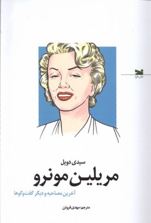 کتاب مریلین مونرو | انتشارات خزه