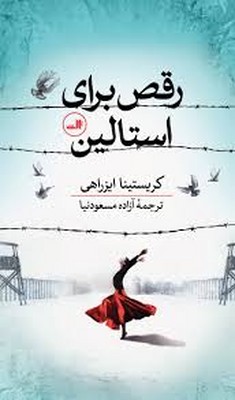 کتاب رقص برای استالین | انتشارات نشر ثالث