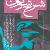 کتاب شرح شوکران | انتشارات نشر تهران