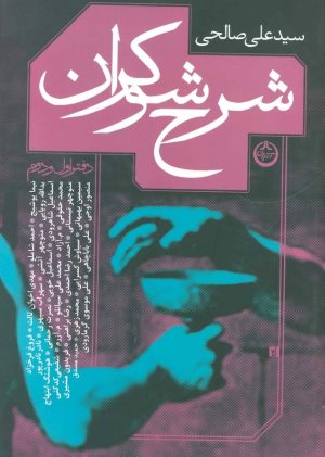کتاب شرح شوکران | انتشارات نشر تهران