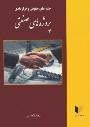 کتاب جنبه های حقوقی و قراردادی پروژه های صنعتی | انتشارات خرسندی