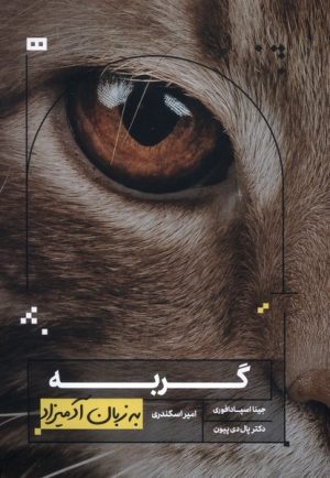 کتاب گربه | انتشارات هیرمند