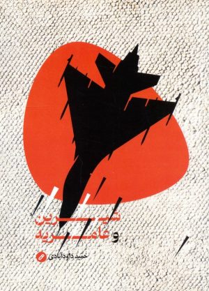 کتاب شیرین و عامریه | انتشارات شهید کاظمی