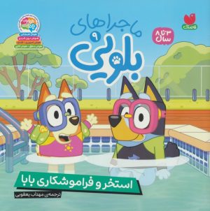 کتاب ماجراهای بلویی 9 | انتشارات ذکر