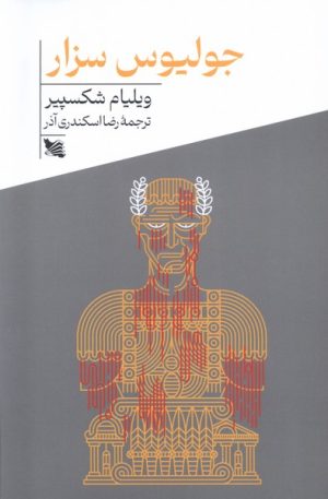 کتاب جولیوس سزار | انتشارات گوتنبرگ