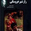 کتاب آلفرد هیچکاک و راز شیر عروسکی | انتشارات جاودان خرد