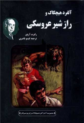 کتاب آلفرد هیچکاک و راز شیر عروسکی | انتشارات جاودان خرد