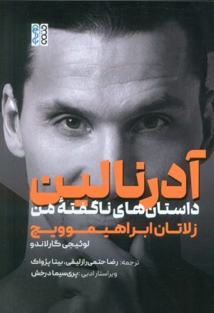 کتاب آدرنالین | انتشارات حتمی