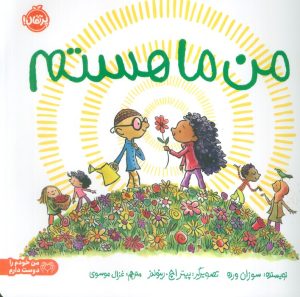 کتاب من ما هستم | انتشارات پرتقال