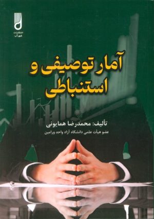 کتاب آمار توصیفی و استنباطی | انتشارات شهرآب