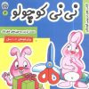 کتاب نی نی کوچولو 2 | انتشارات فرهنگ و هنر