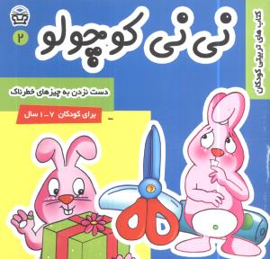 کتاب نی نی کوچولو 2 | انتشارات فرهنگ و هنر