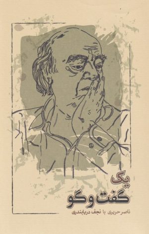 کتاب یک گفت و گو | انتشارات کارنامه