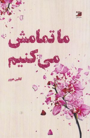 کتاب ما تمامش می‌کنیم | انتشارات آداش