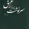 کتاب سرنوشت بر لبه تیز تیغ عشق | انتشارات کتاب آمه