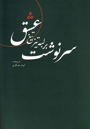 کتاب سرنوشت بر لبه تیز تیغ عشق | انتشارات کتاب آمه