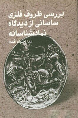 کتاب بررسی ظروف فلزی ساسانی از دیدگاه نمادشناسانه | انتشارات فرهنگستان هنر