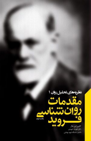 کتاب مقدمات روانشناسی فروید | انتشارات آینده درخشان