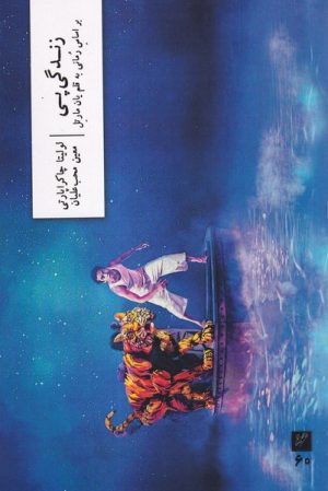 کتاب زندگی پی | انتشارات نشر وزان