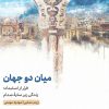 کتاب میان دو جهان | انتشارات مهرگان خرد