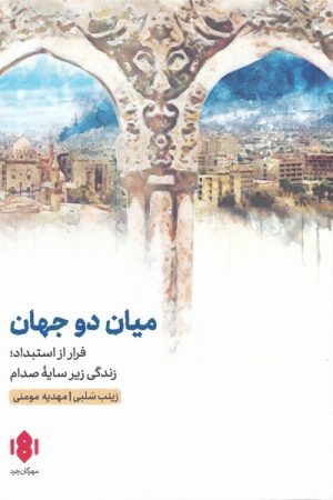 کتاب میان دو جهان | انتشارات مهرگان خرد
