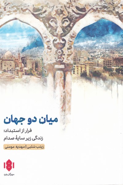 کتاب میان دو جهان | انتشارات مهرگان خرد