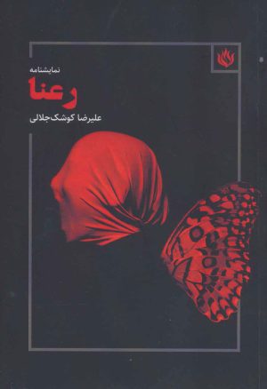 کتاب رعنا | انتشارات مهر نوروز