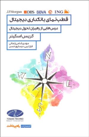 کتاب قطب نمای بانکداری دیجیتال | انتشارات راه پرداخت