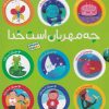 کتاب چه مهربان است خدا | انتشارات طلایی
