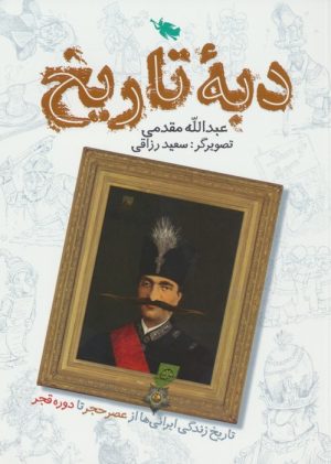 کتاب دبه تاریخ | انتشارات طلایی
