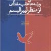 کتاب ریشه های عقب ماندگی از منظر لیبرالیسم | انتشارات سرایی