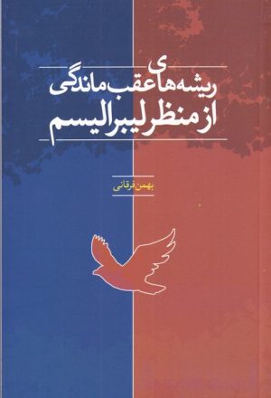 کتاب ریشه های عقب ماندگی از منظر لیبرالیسم | انتشارات سرایی