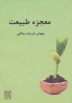 کتاب معجزه طبیعت | انتشارات چیمن