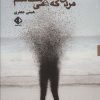 کتاب مردی که نمی شناسم | انتشارات آویسا