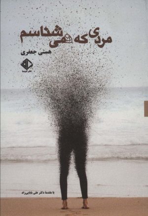 کتاب مردی که نمی شناسم | انتشارات آویسا