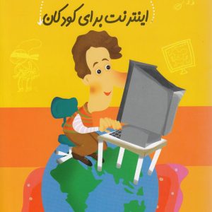 کتاب امنیت در اینترنت برای کودکان | انتشارات نیستان