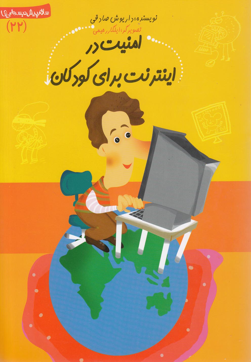 کتاب امنیت در اینترنت برای کودکان | انتشارات نیستان