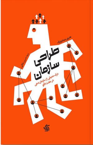 کتاب طراحی سازمان | انتشارات آریانا قلم